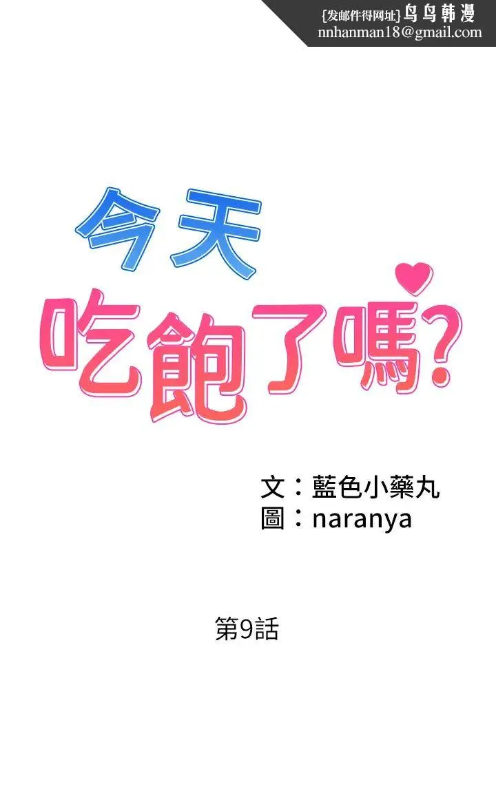 今天吃饱了吗？ 第9話-怎麼有色色的聲音? 第1页