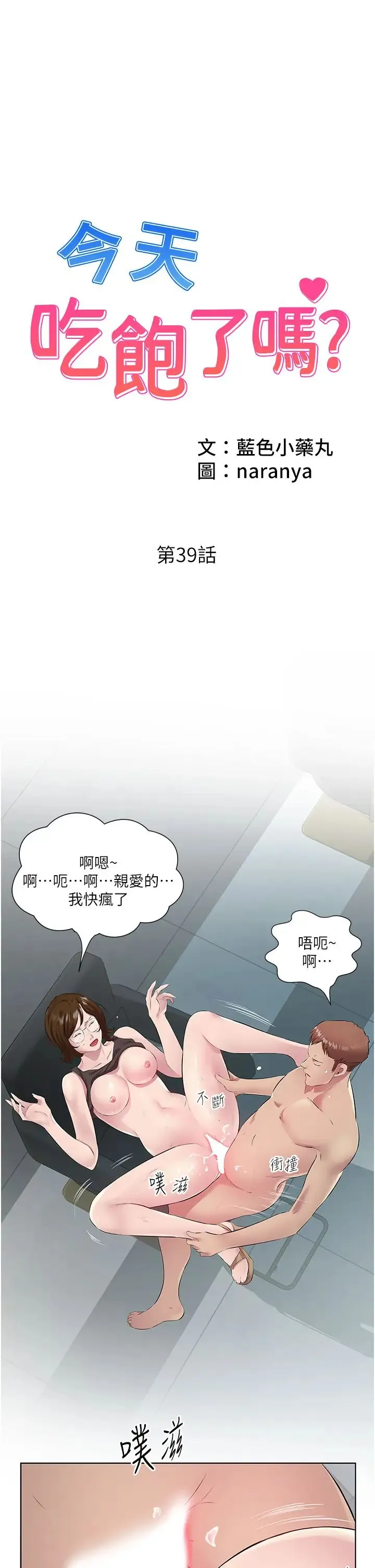 今天吃饱了吗？ 第39話-我快到極限瞭! 第1页
