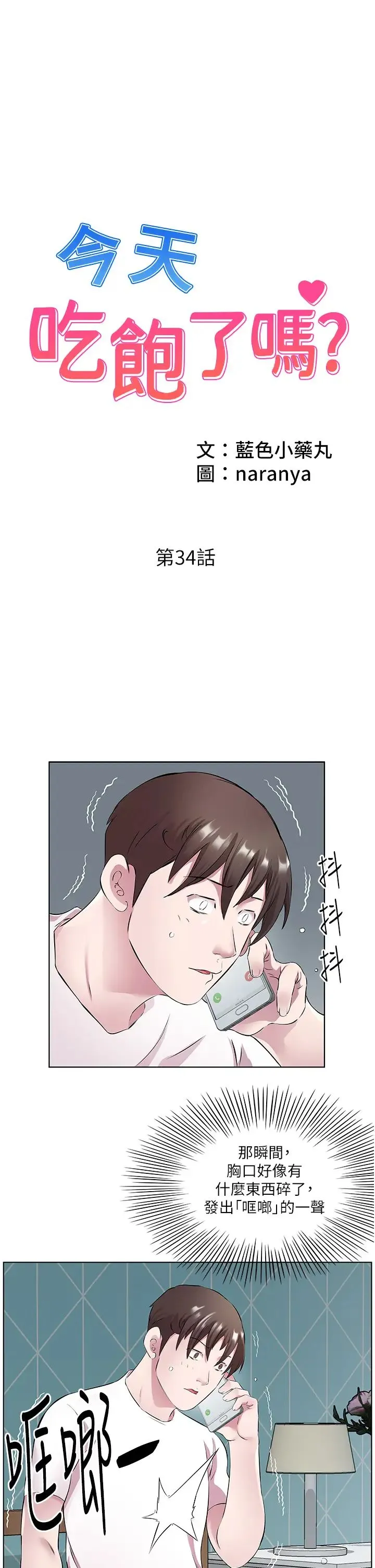 今天吃饱了吗？ 第34話-喜不喜歡我的大肉棒? 第1页