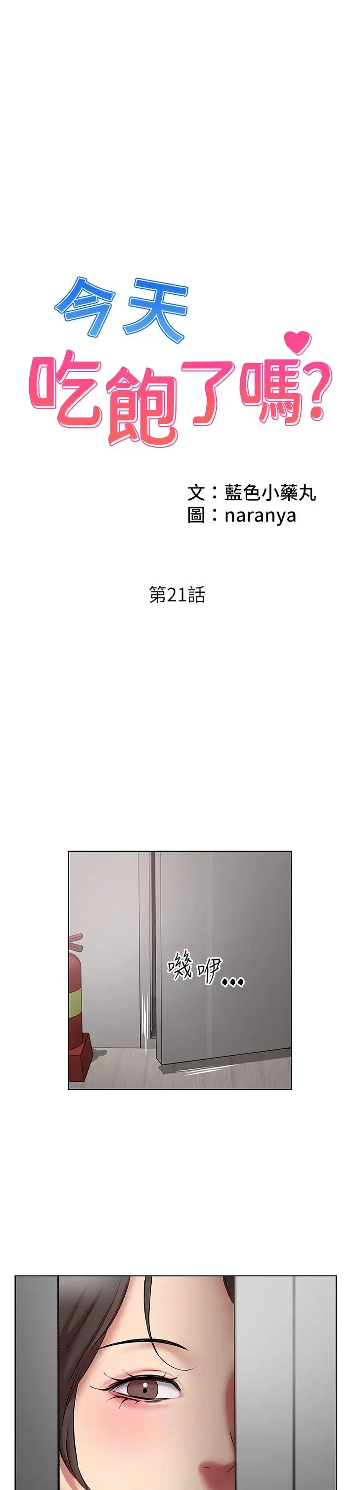 今天吃饱了吗？ 第21話-舒服到全身酥麻的初夜 第1页