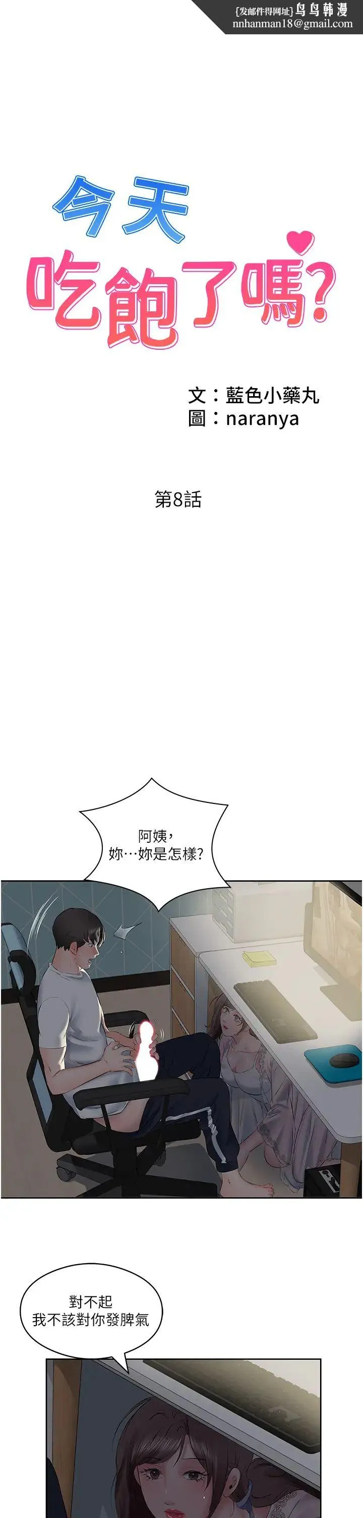今天吃饱了吗？ 第8話-背著老公當蕩婦 第1页