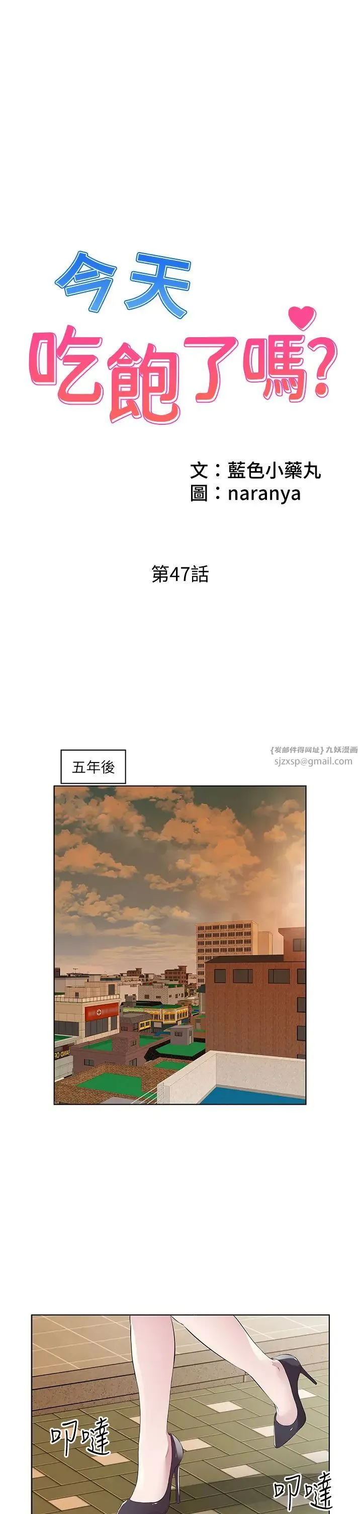 今天吃饱了吗？ 第47話最終話-我等妳好久瞭 第1页