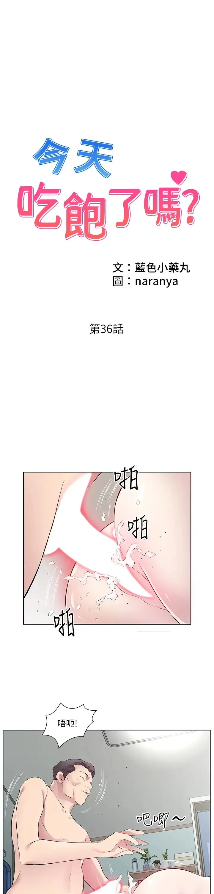 今天吃饱了吗？ 第36話-才剛認識就給人上 第1页