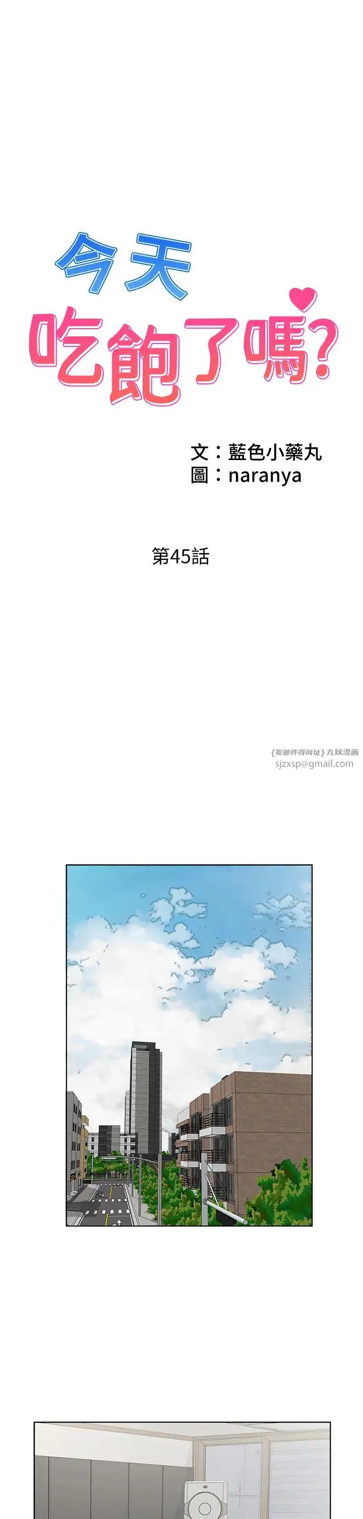 今天吃饱了吗？ 第45話-盡情地放縱自我 第1页