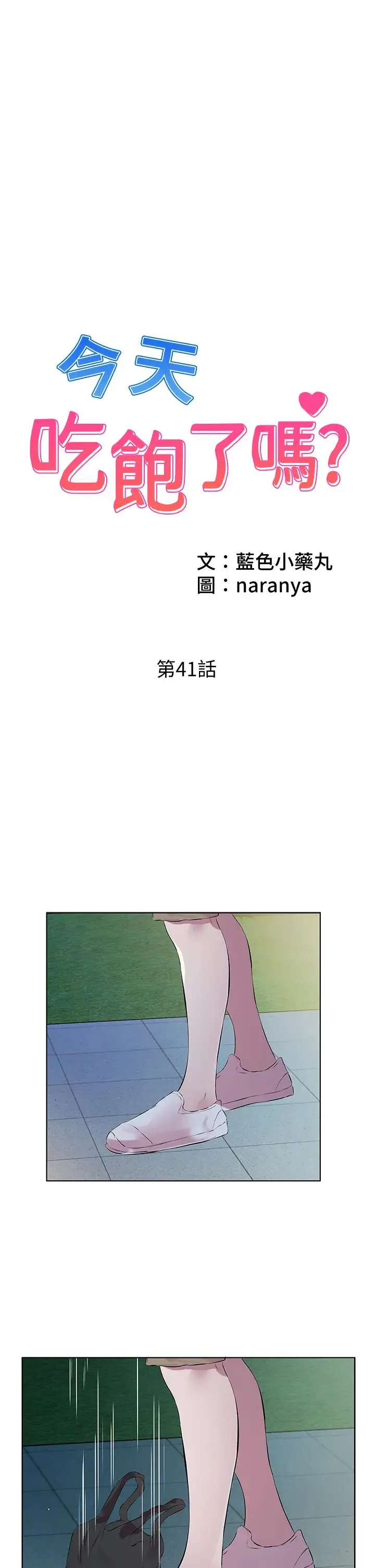 今天吃饱了吗？ 第41話-要不要三個人一起玩? 第1页