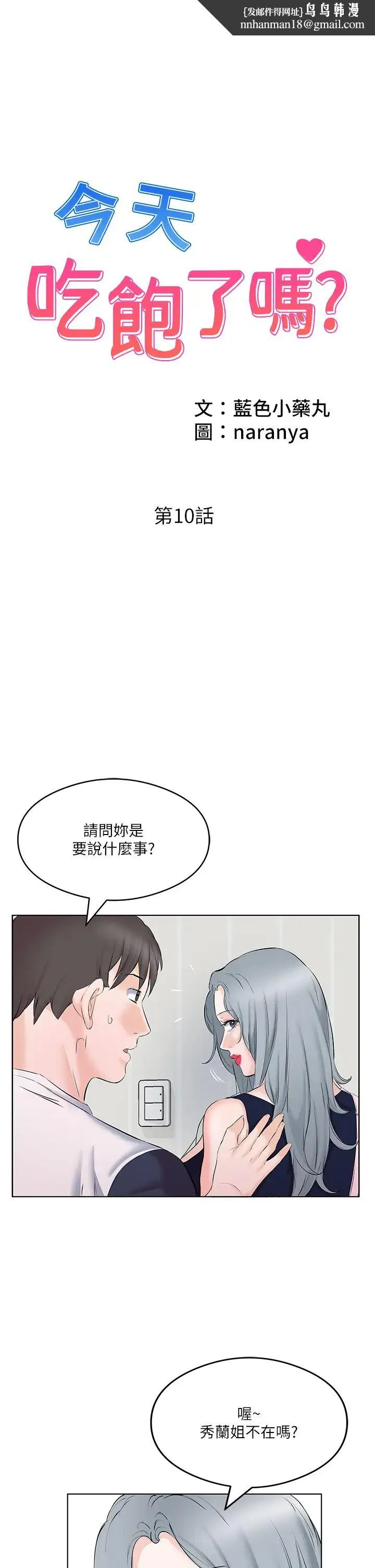 今天吃饱了吗？ 第10話-阿姨撩人的背影 第1页