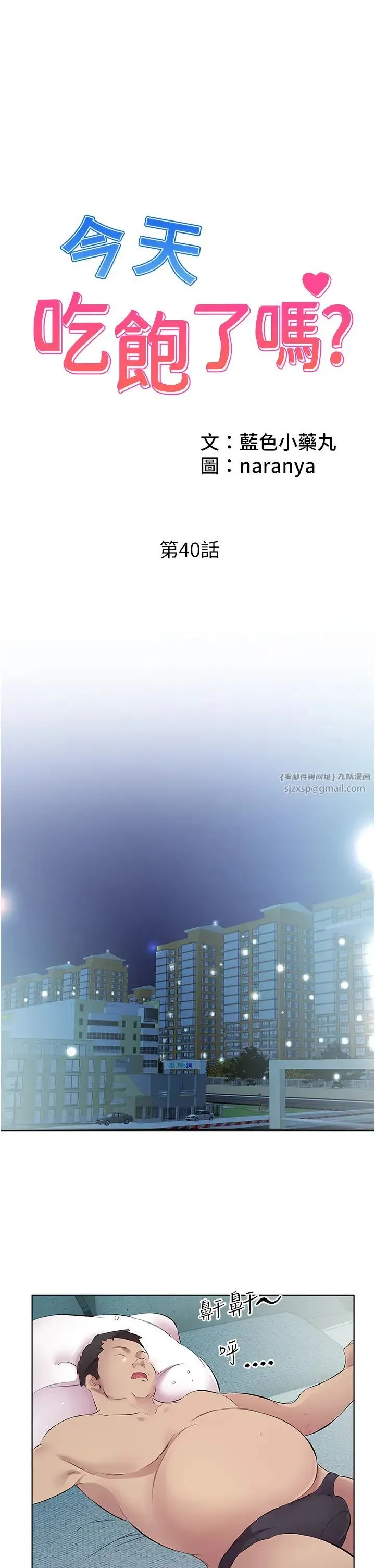 今天吃饱了吗？ 第40話-被視姦的快感 第1页