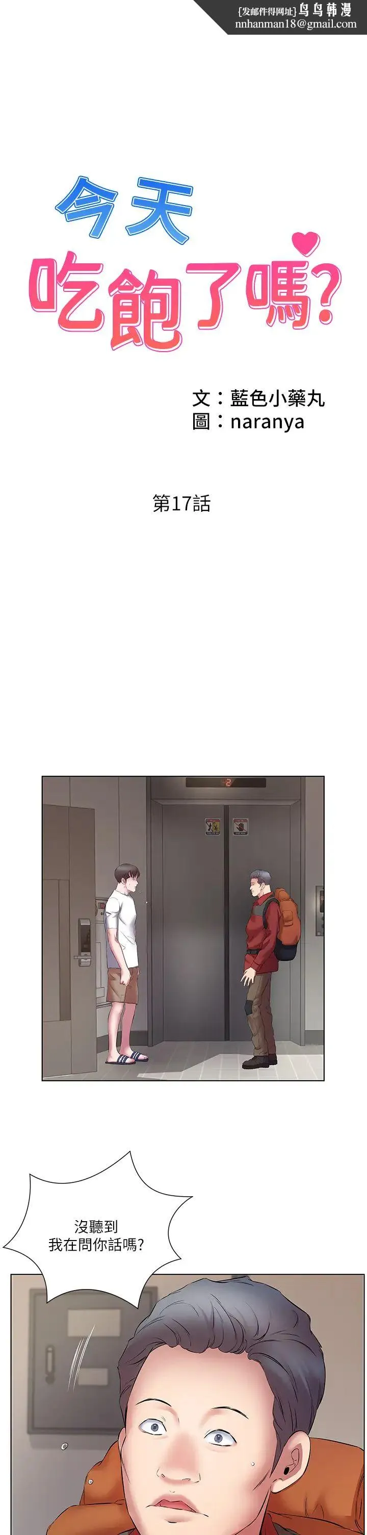 今天吃饱了吗？ 第17話-想被插到洪水氾濫 第1页