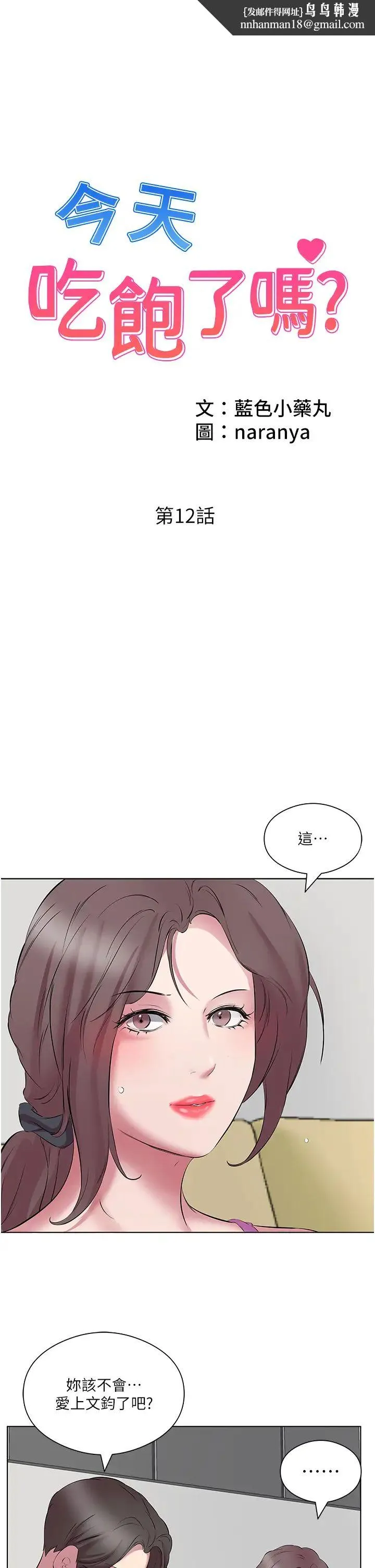今天吃饱了吗？ 第12話-今天要玩什麼姿勢? 第1页