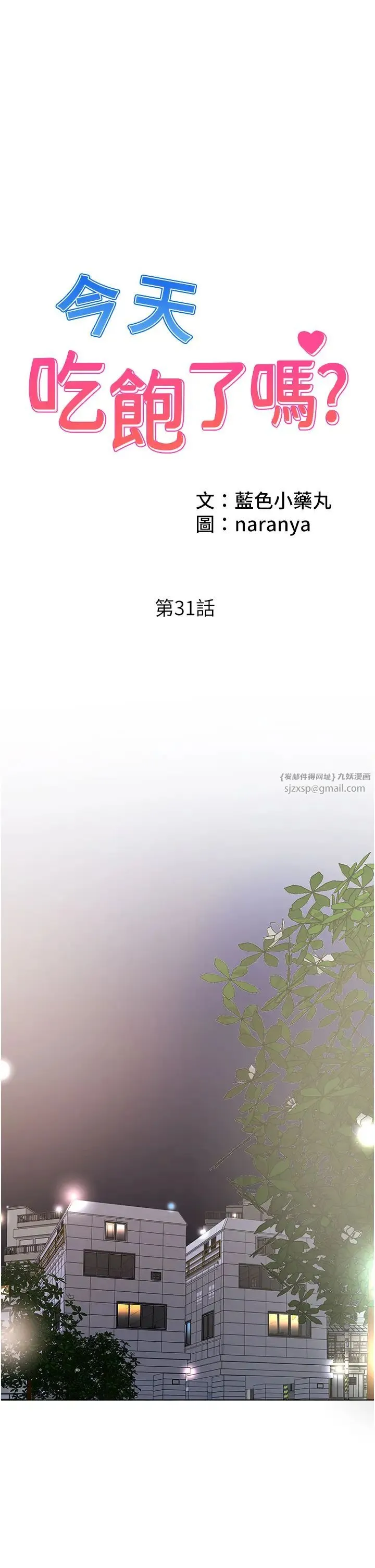 今天吃饱了吗？ 第31話-我真的很愛阿姨 第1页