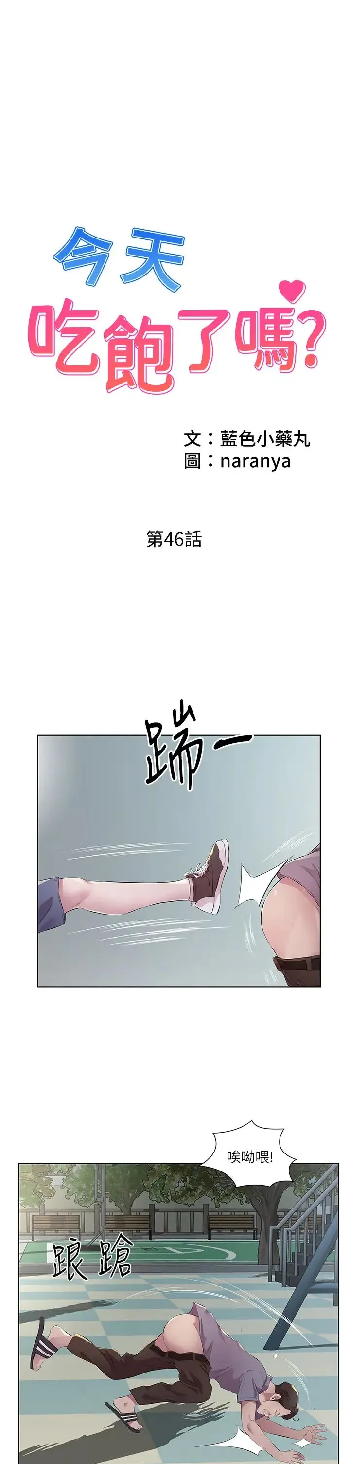 今天吃饱了吗？ 第46話-我跟妳已經走到盡頭瞭 第1页