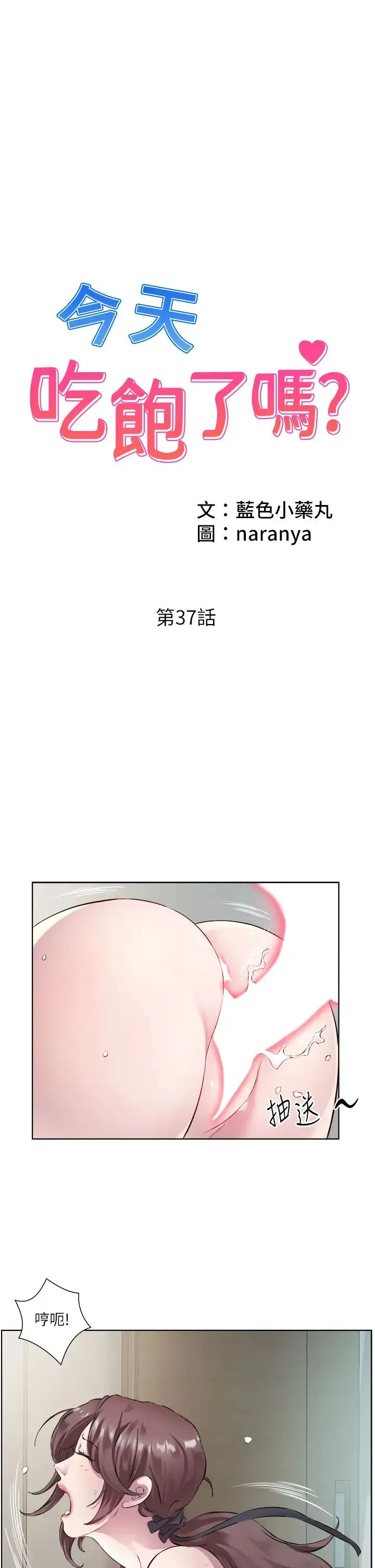 今天吃饱了吗？ 第37話-人傢快噴出來瞭♥ 第1页
