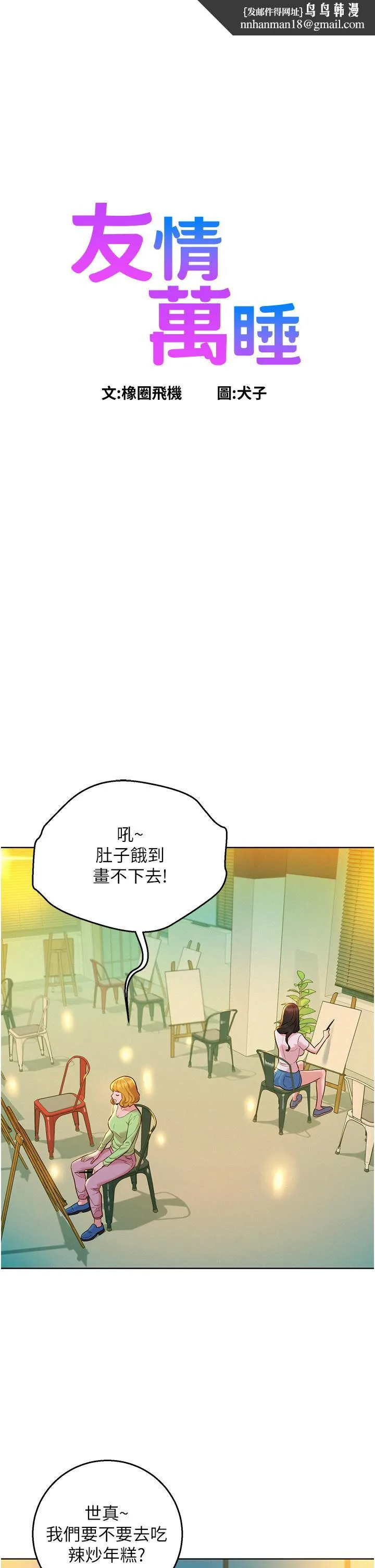 友情万睡 第43话-学妹的威(邀)胁(约) 第1页