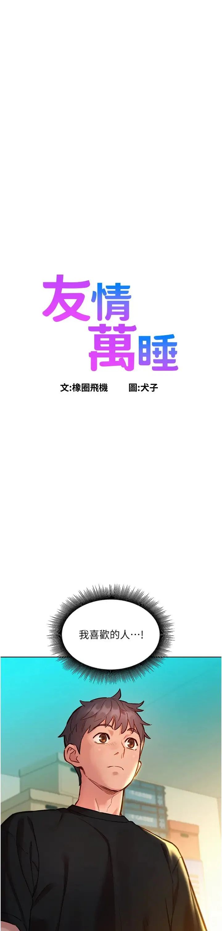 友情万睡 第76話-可以…留在你傢嗎? 第3页