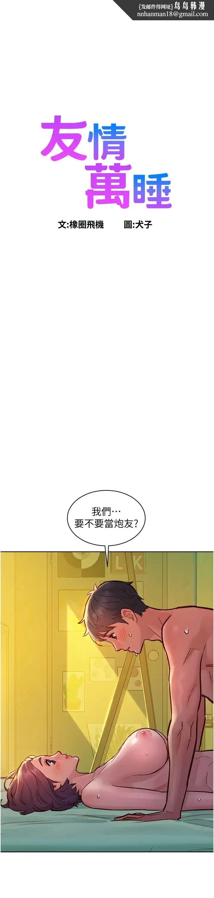 友情万睡 第65話-賣身契…即刻生效 第1页