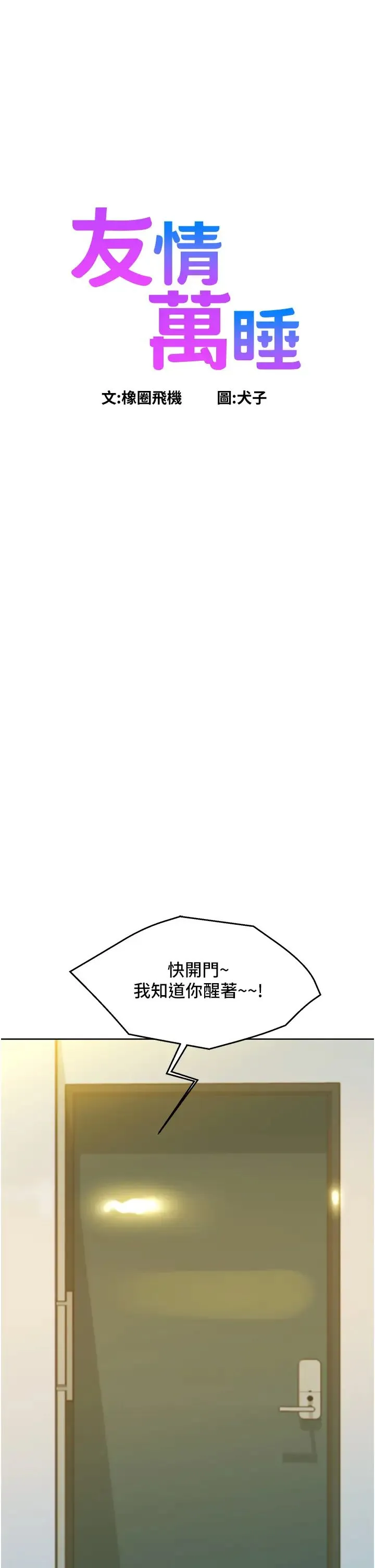 友情万睡 第88話-我還沒死心呢… 第1页