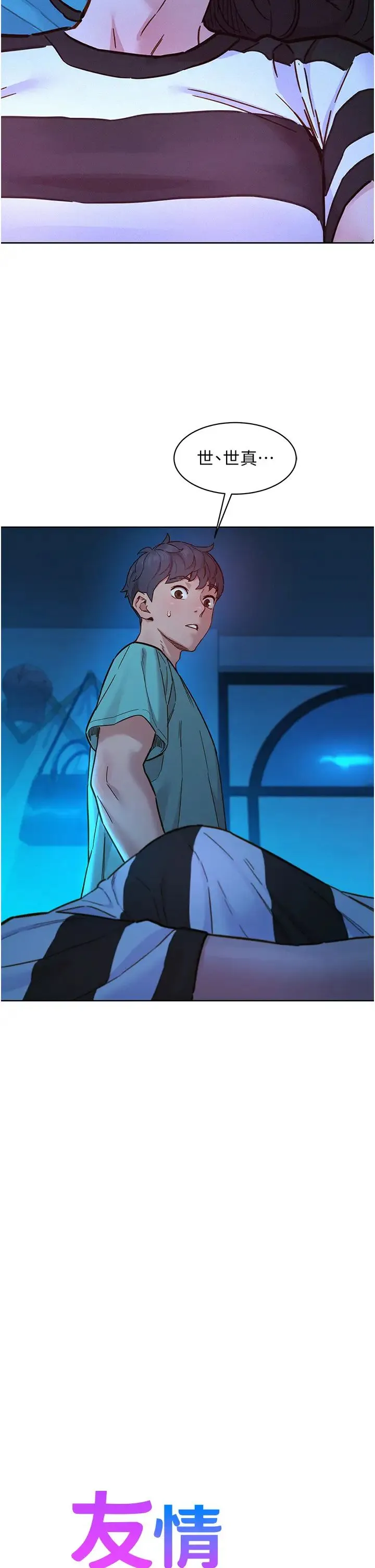 友情万睡 第74話-要珍惜喜歡你的女生 第2页