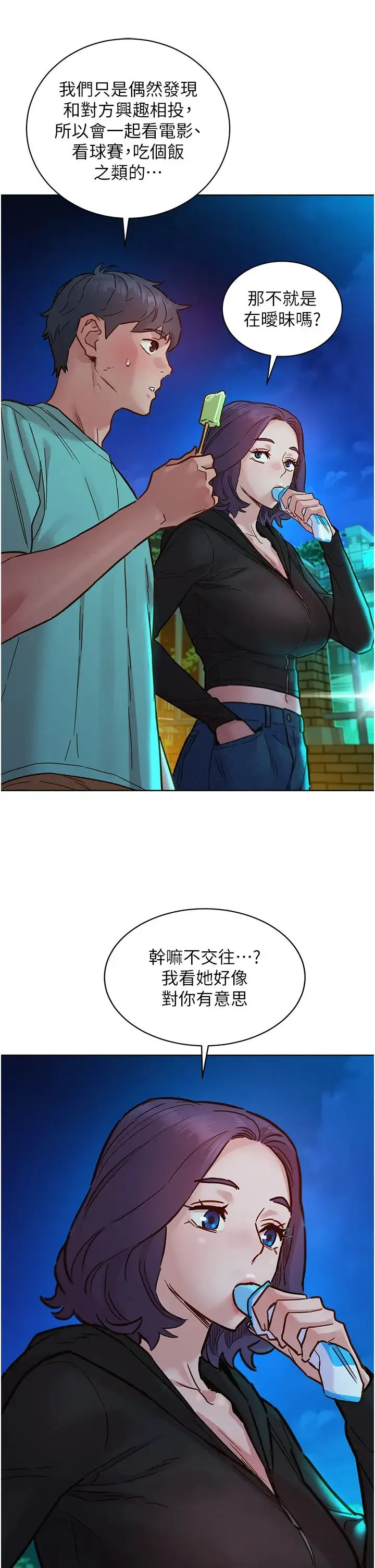 友情万睡 第74話-要珍惜喜歡你的女生 第13页