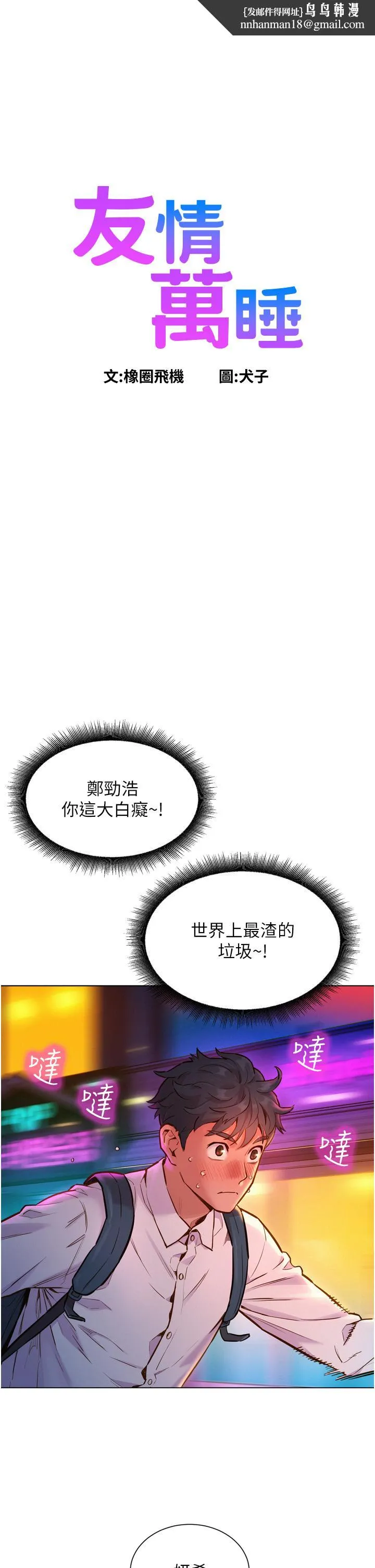 友情万睡 第6话-初见好友的诱人胴体 第1页