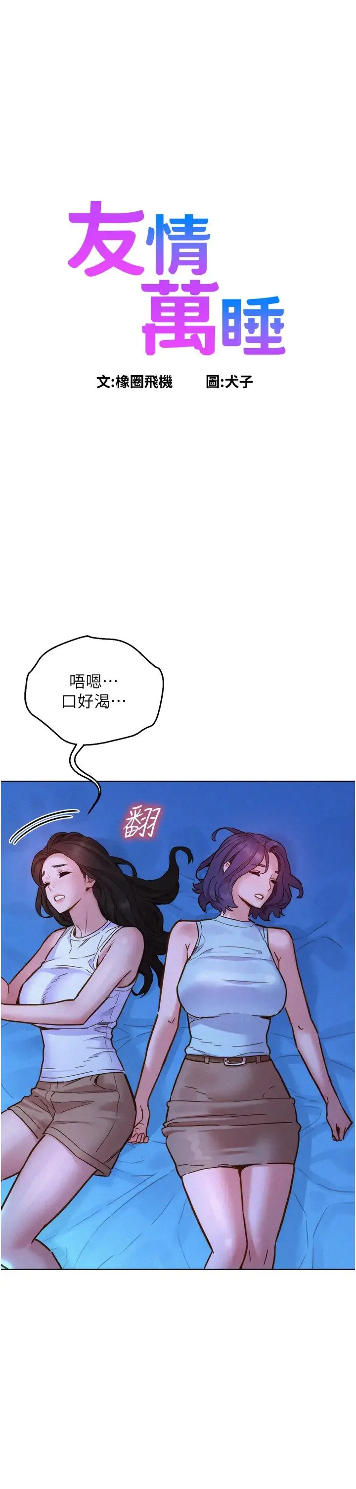 友情万睡 第92話-別選她，選我♡ 第1页