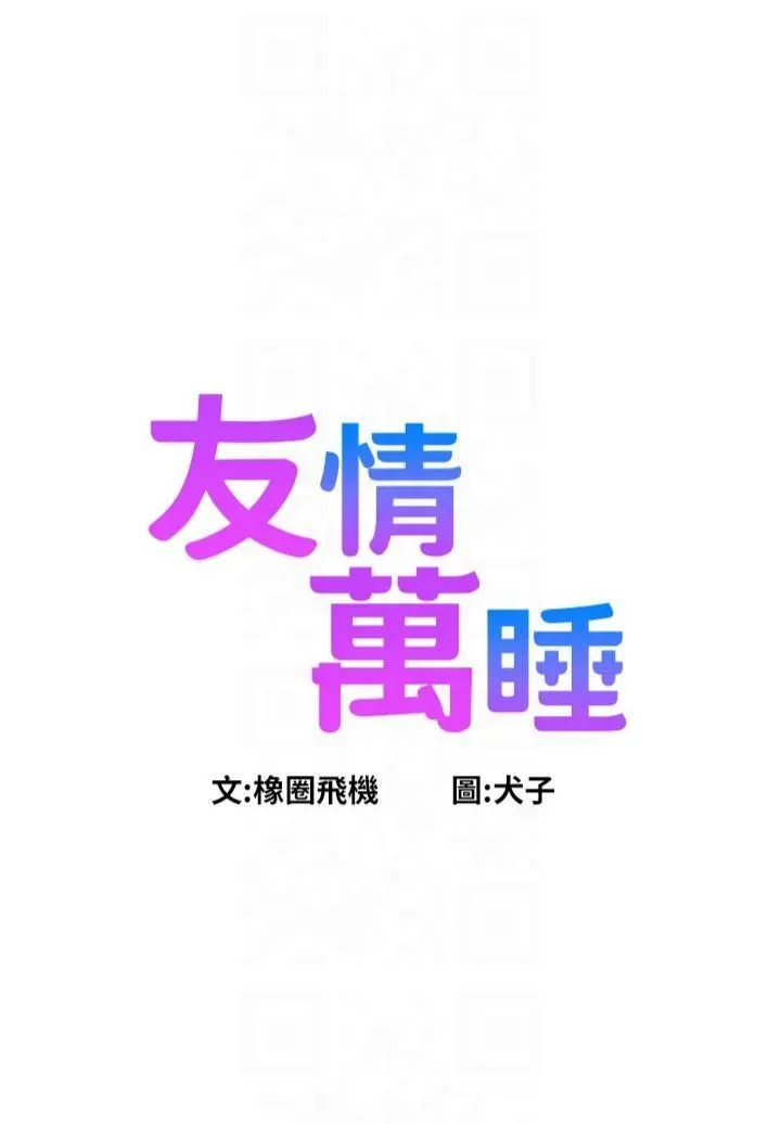 友情万睡 第103話-前女友的計謀 第7页