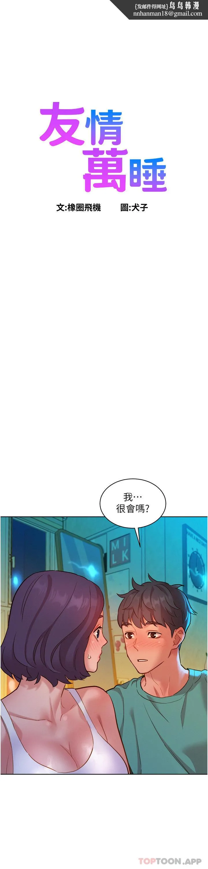 友情万睡 第27话-喜欢刺激X头的感觉 第1页