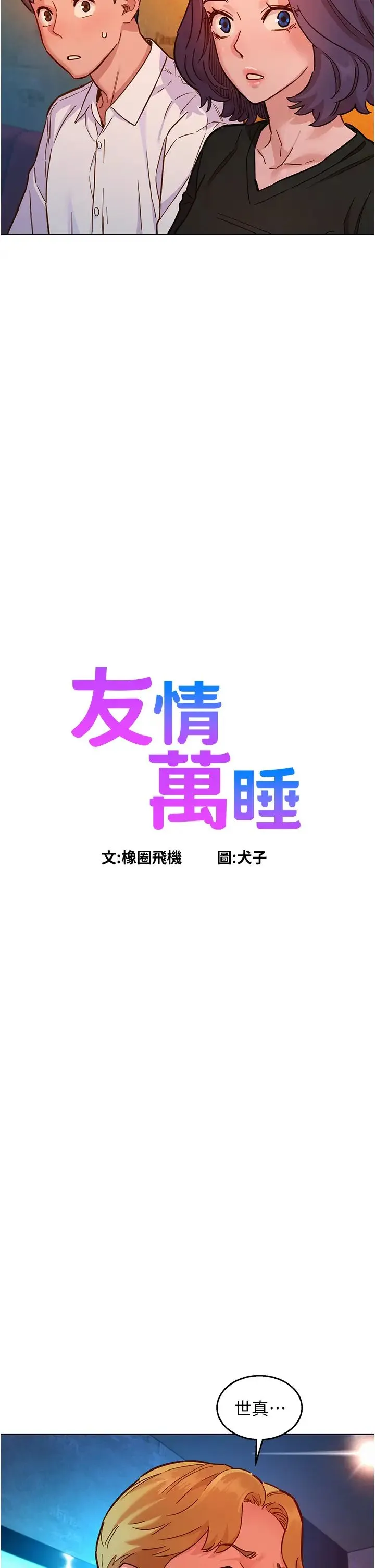友情万睡 第83話-我們別做朋友瞭… 第2页