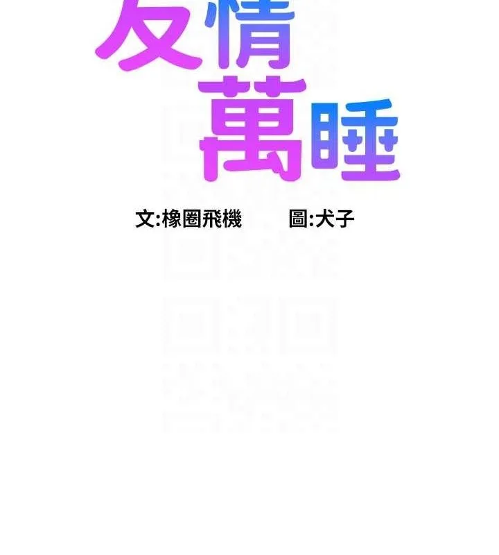 友情万睡 第106話-不要忍，通通宣洩給我 第27页