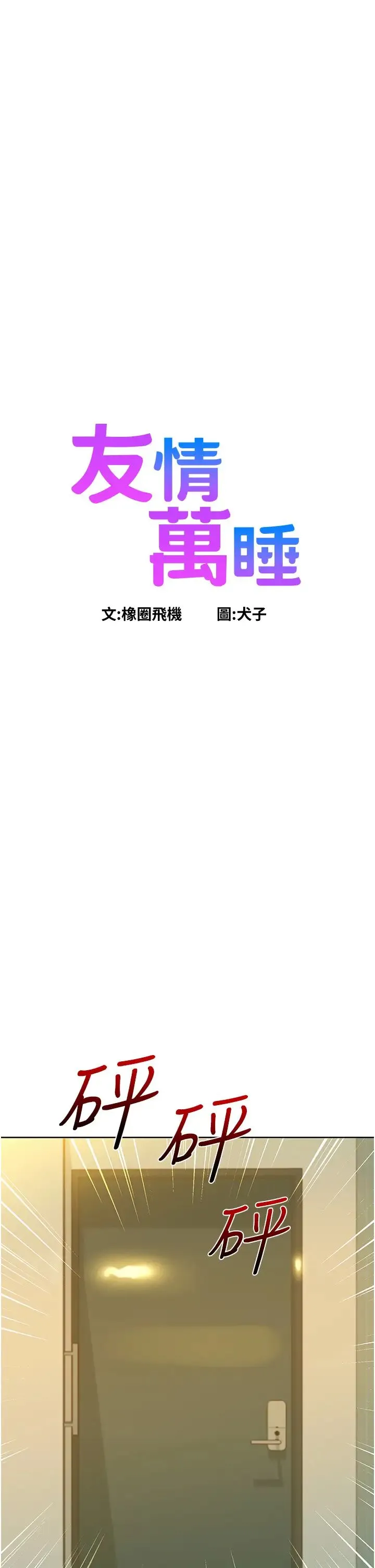 友情万睡 第78話-今天交給我來動 第3页