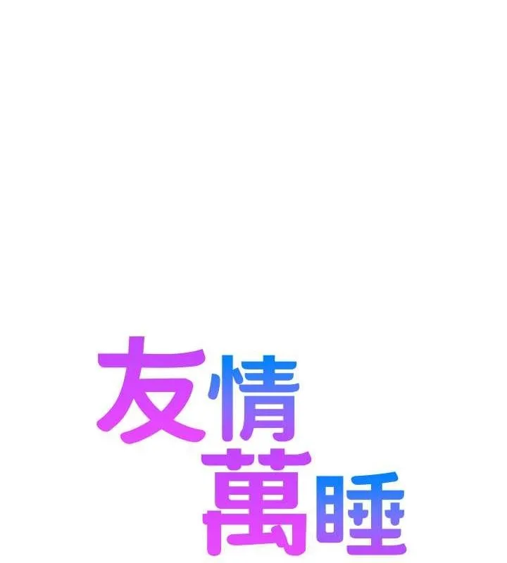 友情万睡 第105話-我的心裡依舊只有妳 第13页