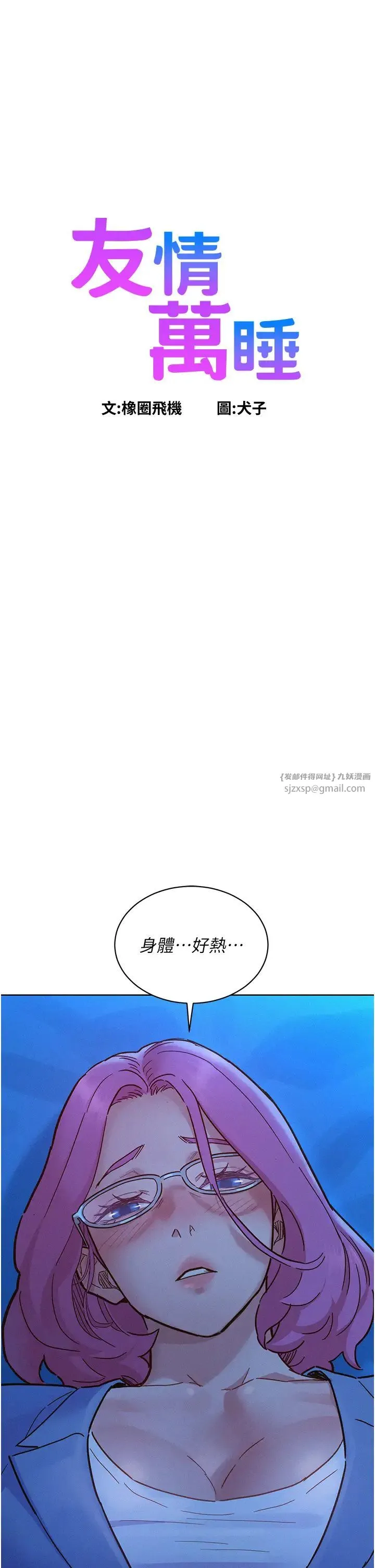 友情万睡 第90話-好、想、做、愛! 第1页