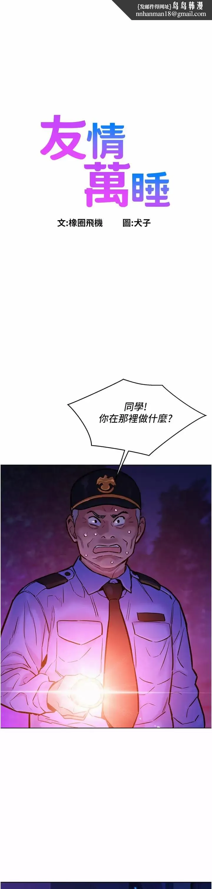 友情万睡 第10话-就叫你不要挑衅我了&hellip; 第1页