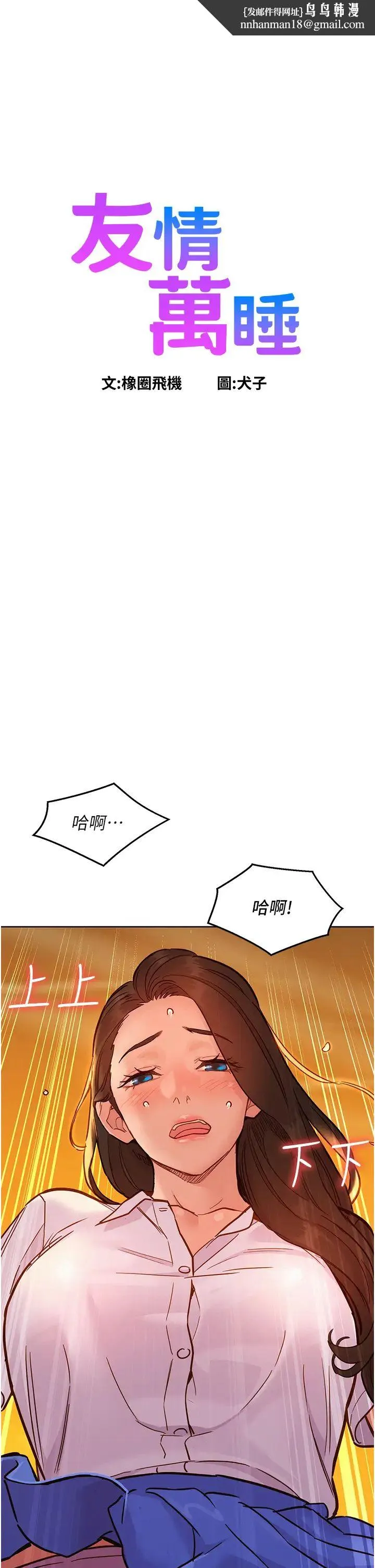 友情万睡 第67話-我已經濕一整天瞭 第1页