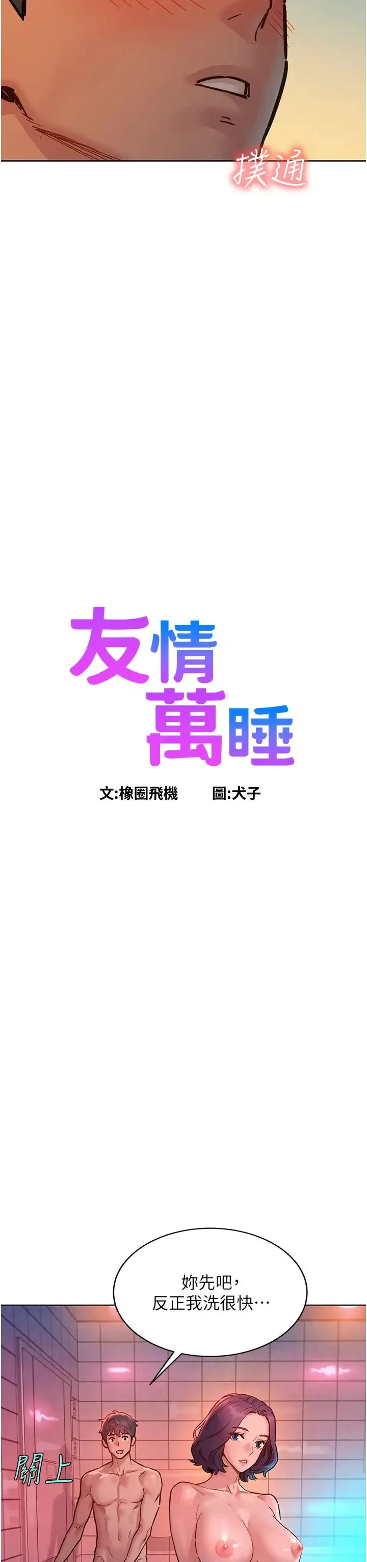 友情万睡 第71話-我用胸部幫你洗… 第3页