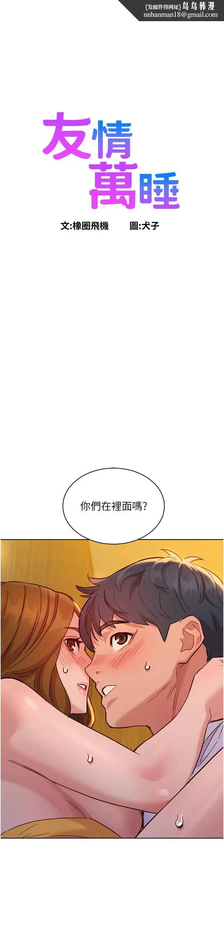 友情万睡 第49话-进来啊~学长 第1页