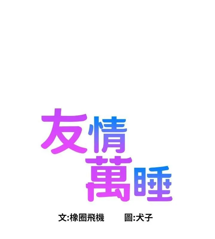 友情万睡 第113話-燦爛的仲夏夜 第22页