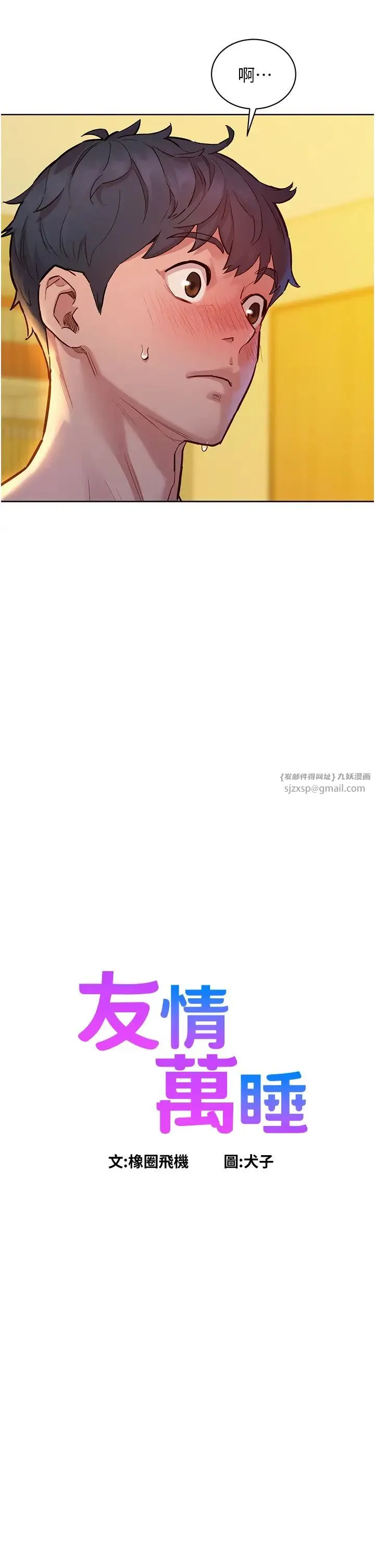 友情万睡 第79話-我現在就要打炮! 第2页