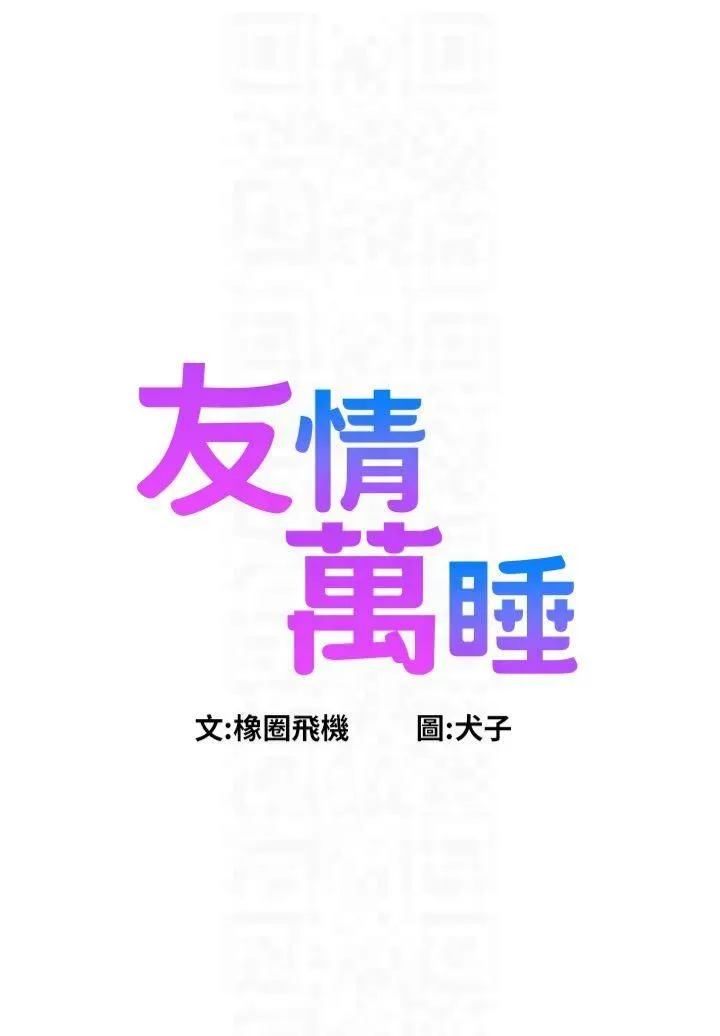 友情万睡 第102話-勁浩哥是我的! 第6页