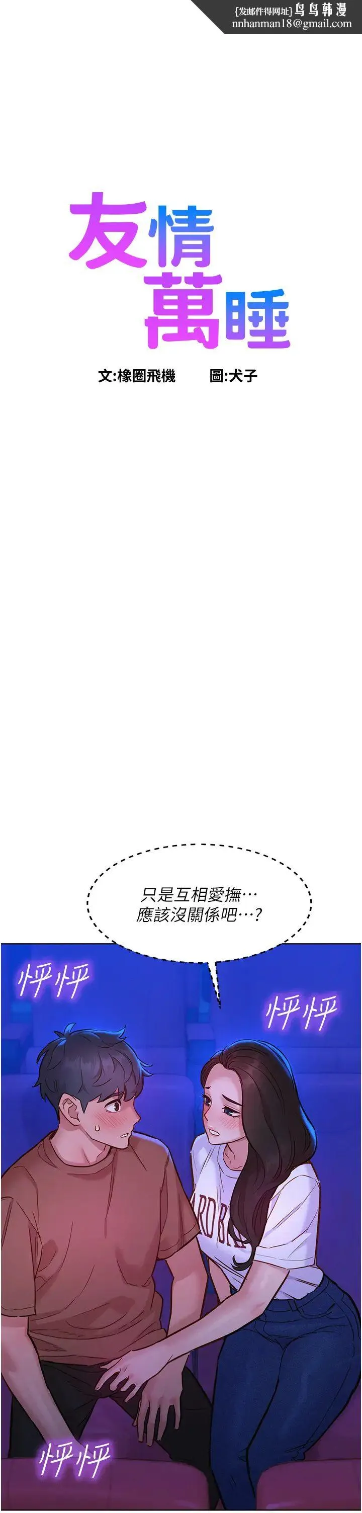 友情万睡 第60話-敞開心房的澄雅 第1页