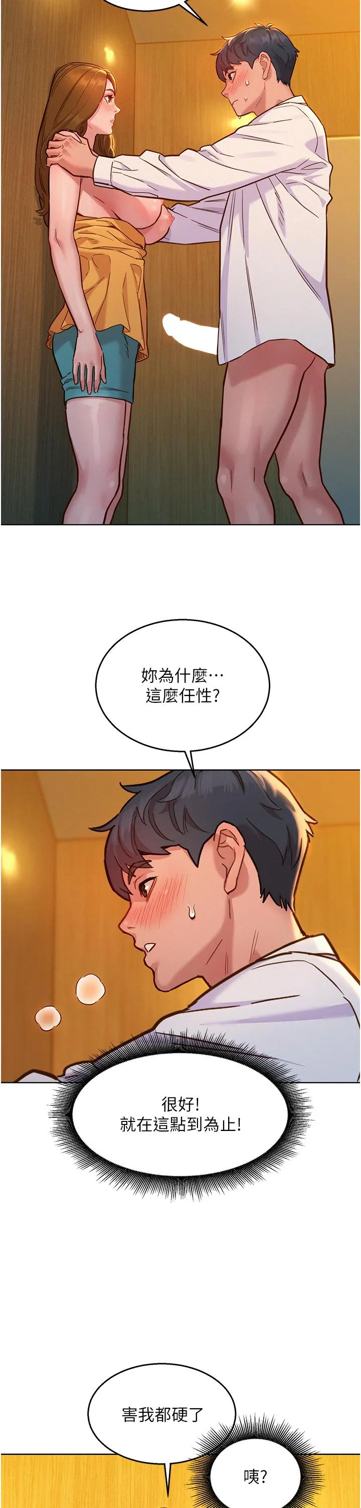 友情万睡 第48话-只有我硬不公平！ 第21页