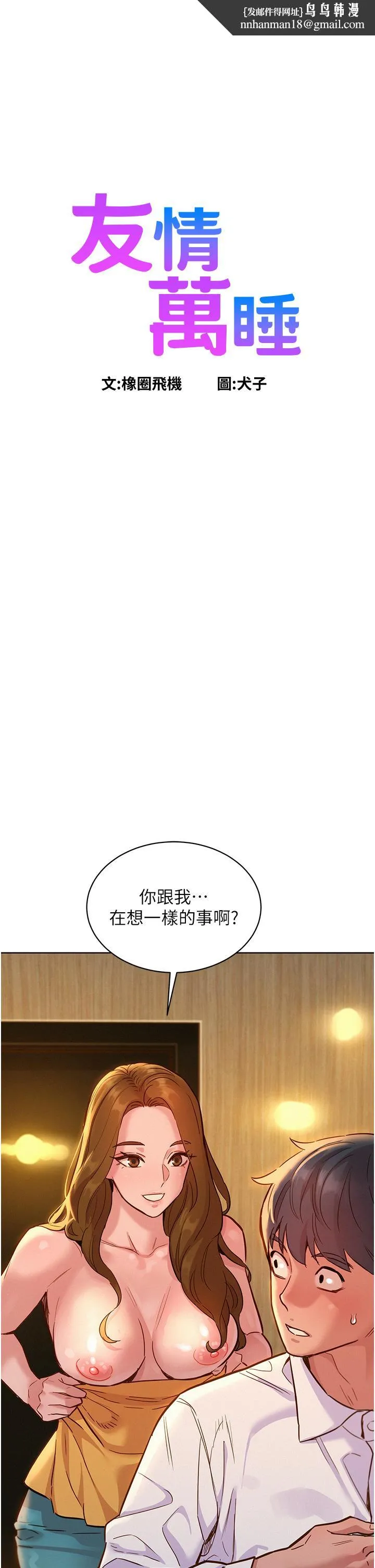 友情万睡 第48话-只有我硬不公平！ 第1页