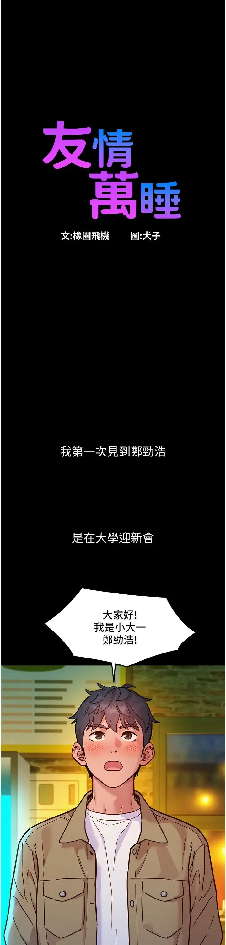 友情万睡 第84話-你隻把我當炮友嗎? 第1页