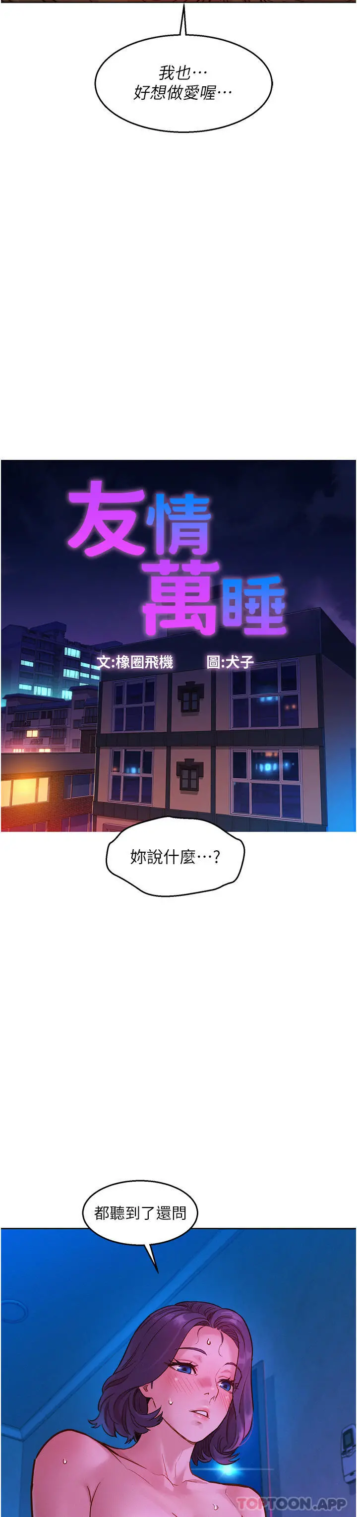 友情万睡 第30话-澄雅灵活的舌技 第7页