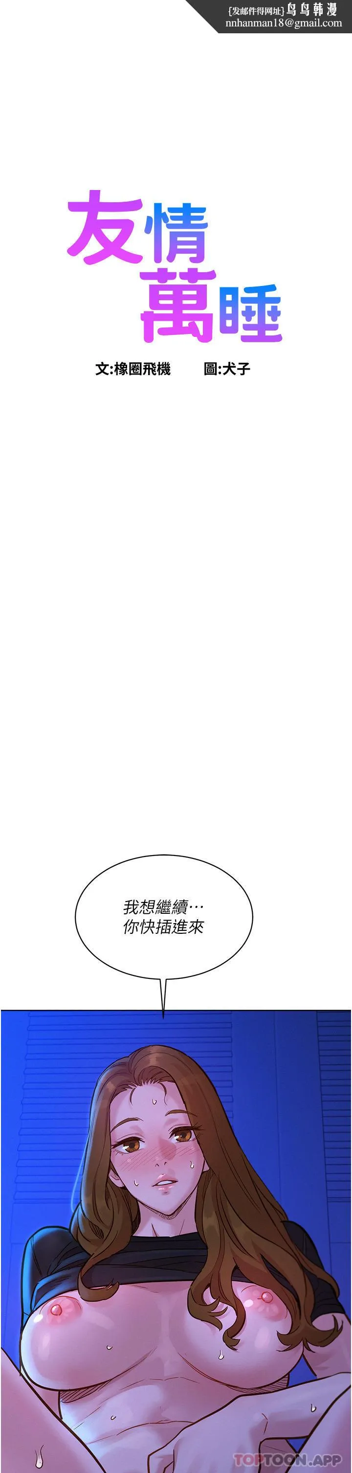 友情万睡 第37话-你也得释放出来~ 第1页