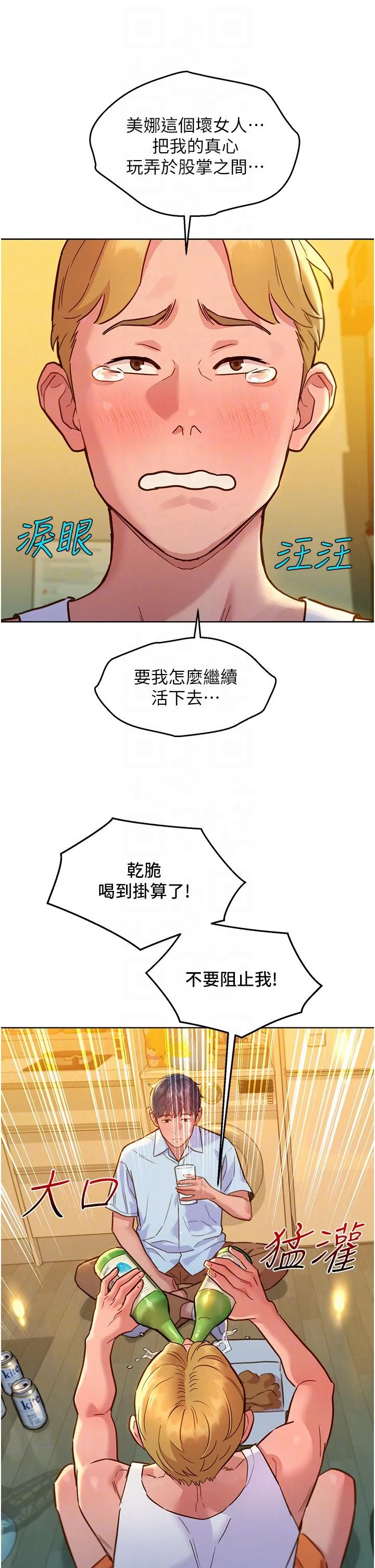 友情万睡 第47话-你也想坏坏吗？ 第14页