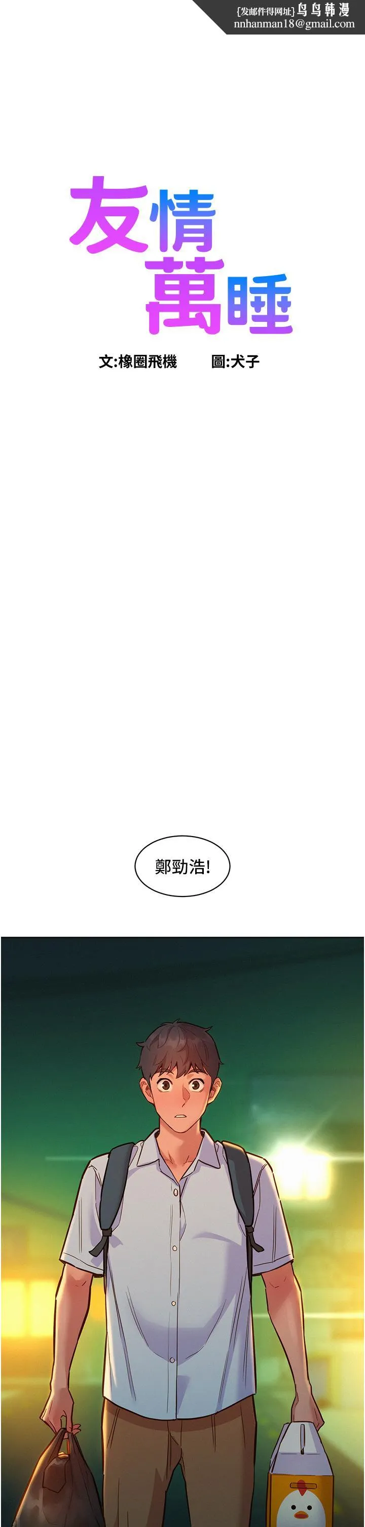 友情万睡 第47话-你也想坏坏吗？ 第1页