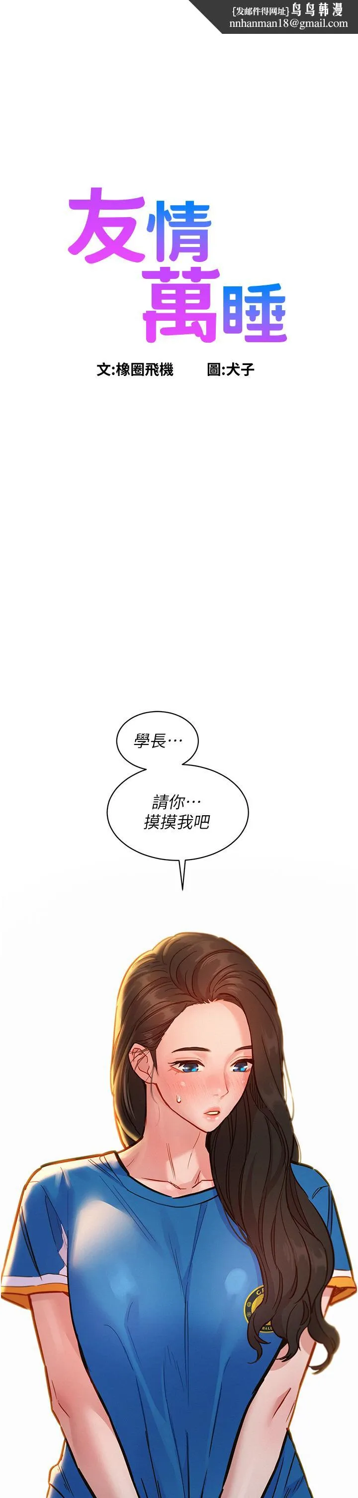 友情万睡 第54話-決心獻出處女身的學妹 第1页