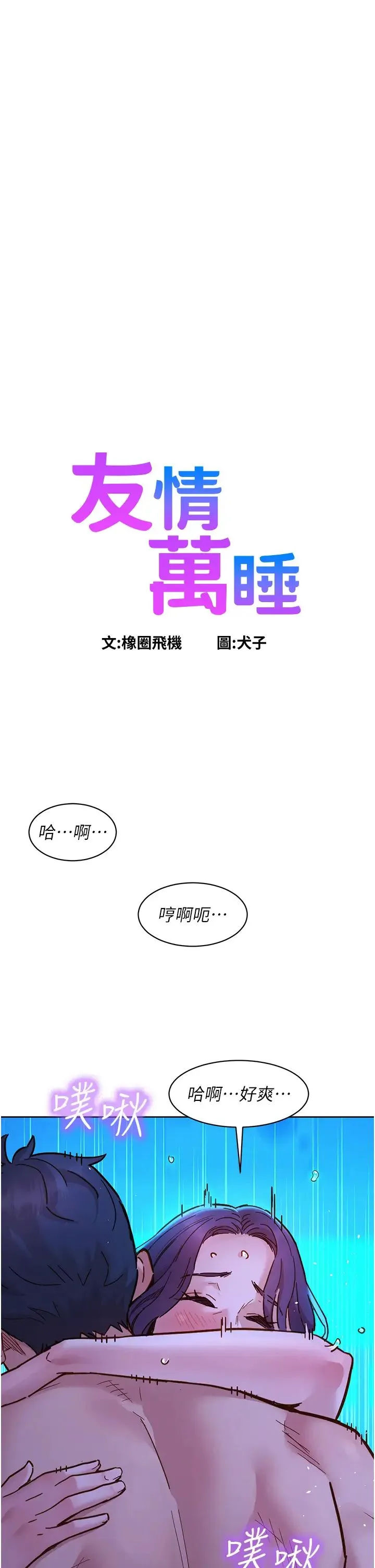 友情万睡 第82話-今晚不會放你走 第4页