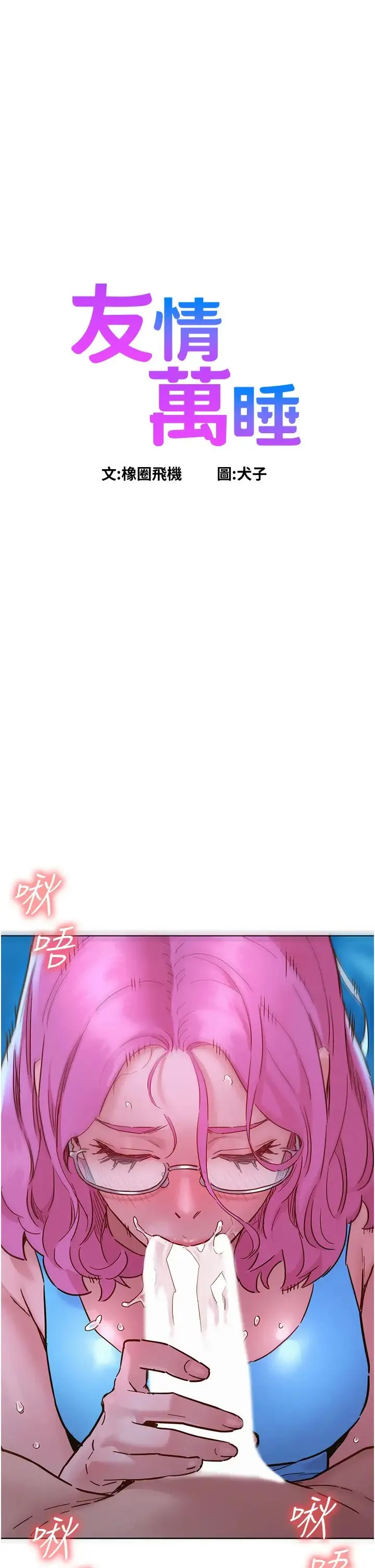 友情万睡 第73話-對學妹起戒心的澄雅 第2页