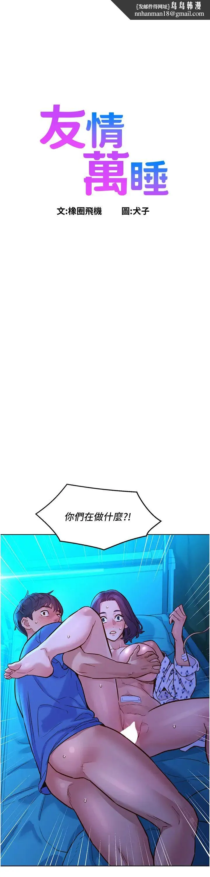 友情万睡 第63話-被你插很爽 第1页